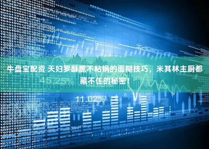 牛盘宝配资 天妇罗酥脆不粘锅的面糊技巧，米其林主厨都藏不住的秘密！